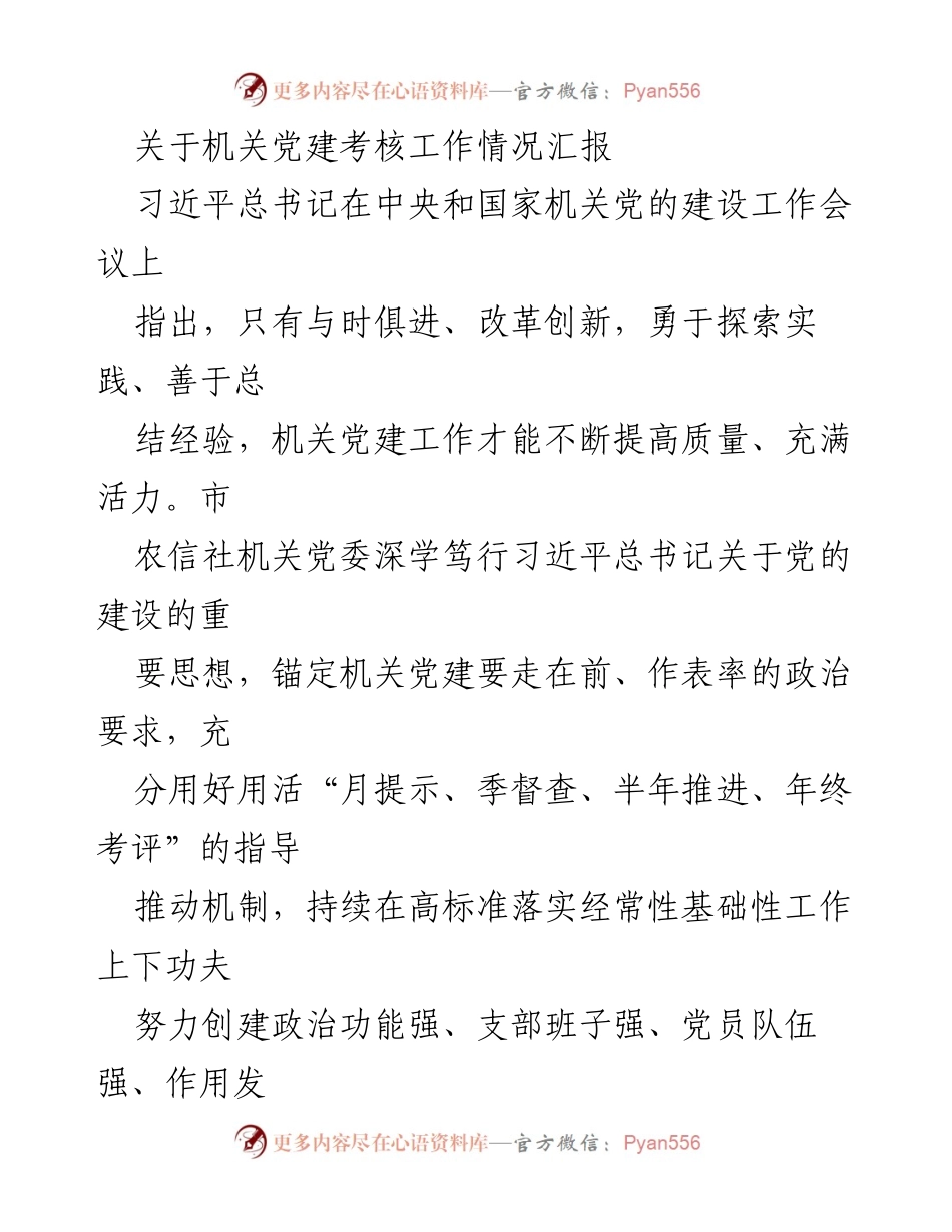 [工作总结] 机关党建考核 - 机关党建考核工作情况汇报_1.docx_第1页