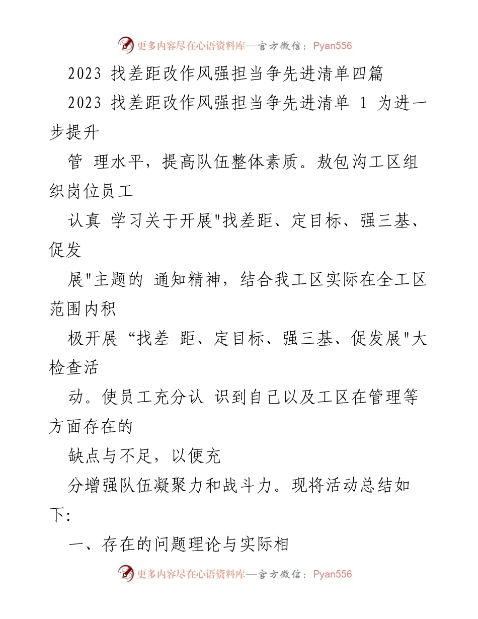 [工作总结] 敖包沟工区 - 2023年“找差距、改作风、强担当、争先进”主题活动总结.docx_第1页