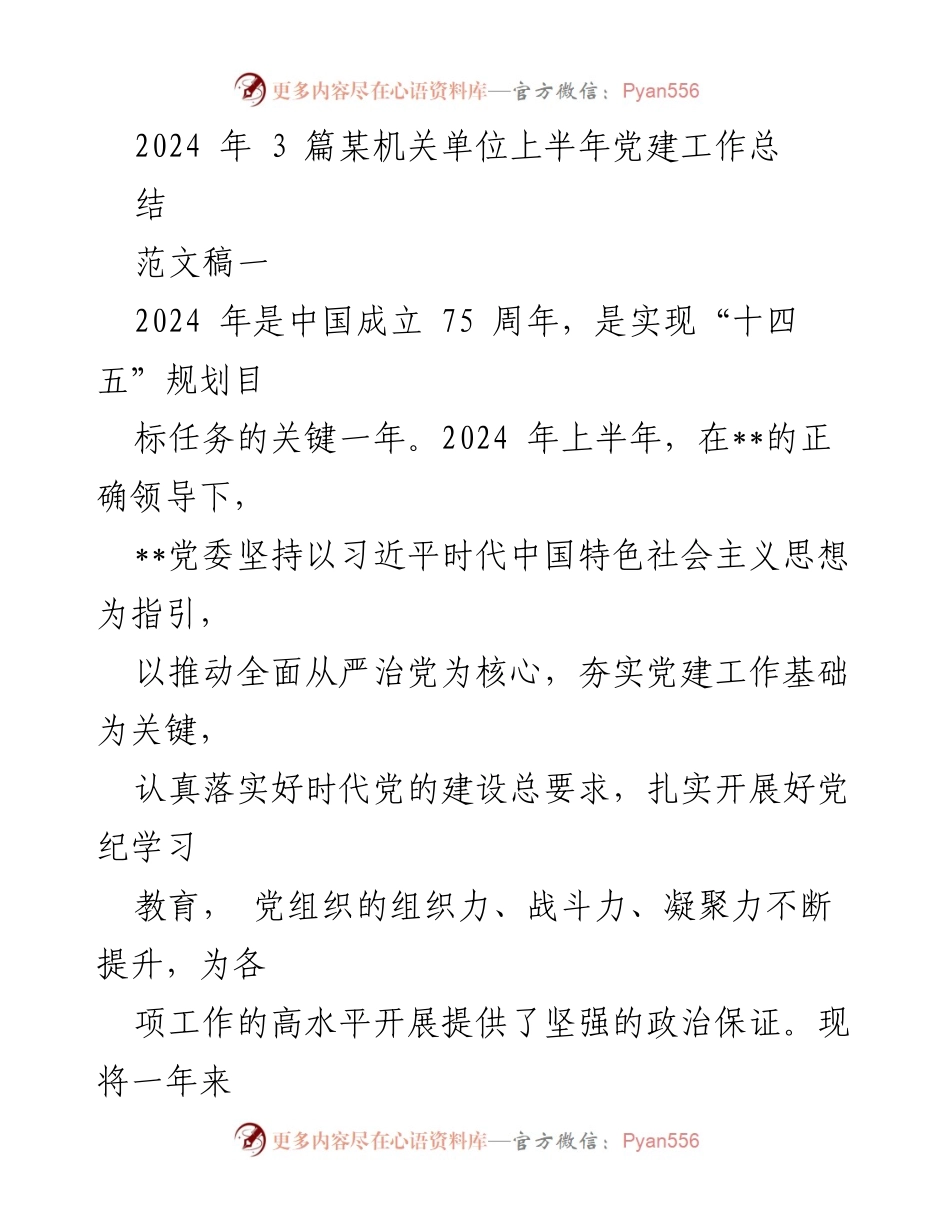 [工作总结] 机关单位 - 2024年上半年党建工作总结报告.docx_第1页