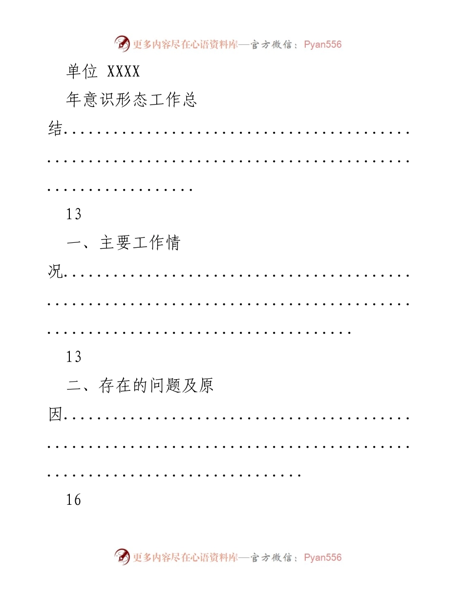 [工作总结] 年度意识形态工作责任制落实情况总结.docx_第2页