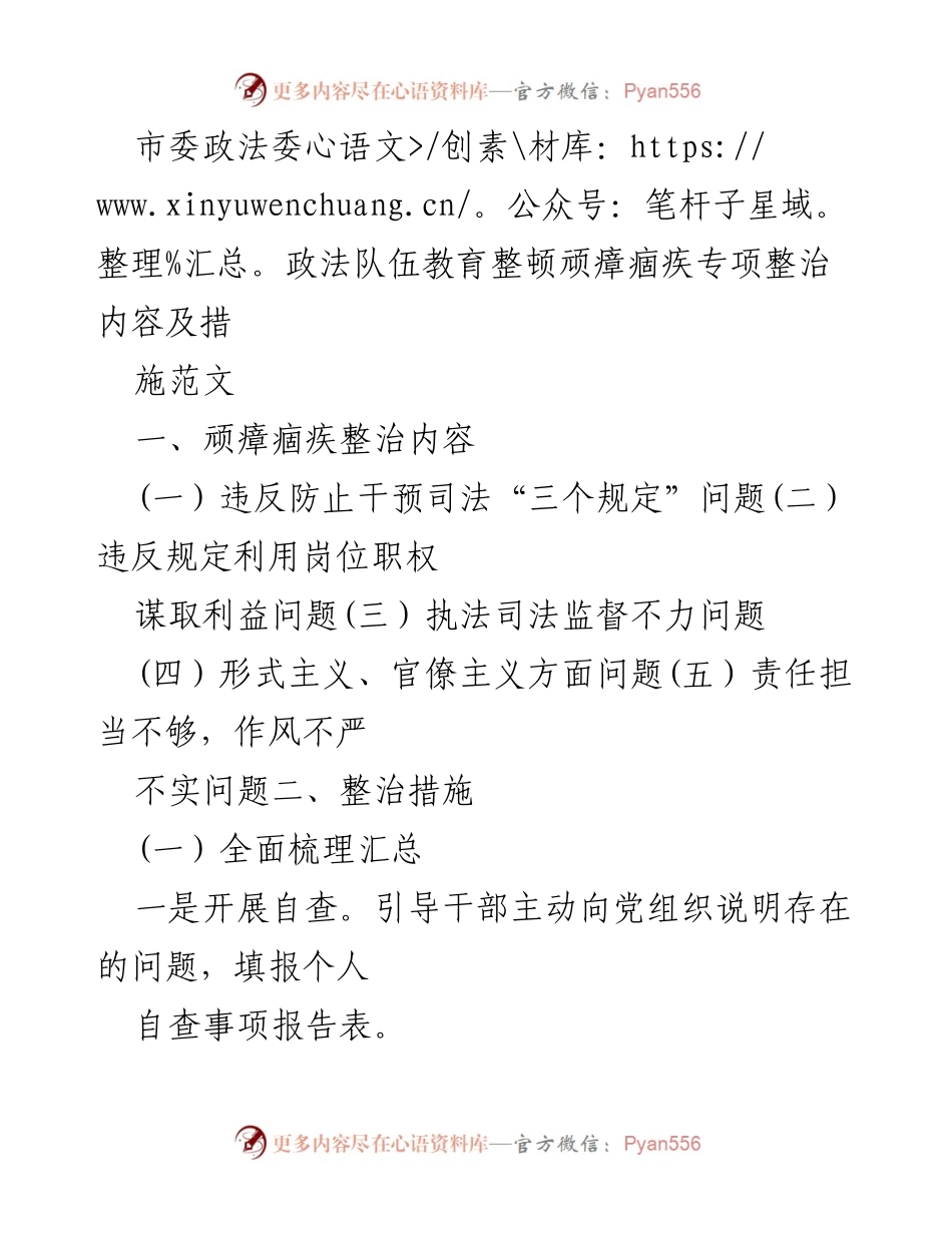 [工作总结] 政法队伍教育整顿 - 加强政法队伍顽瘴痼疾专项整治措施.docx_第1页