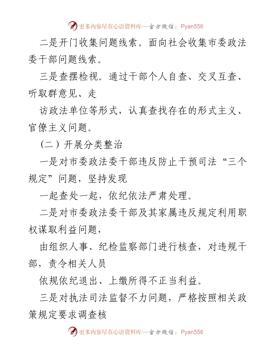 [工作总结] 政法队伍教育整顿 - 加强政法队伍顽瘴痼疾专项整治措施.docx_第2页