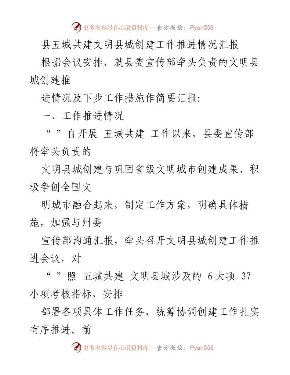[工作总结] 文明县城创建推进会议 - 县五城共建文明县城创建工作推进情况汇报.docx_第1页