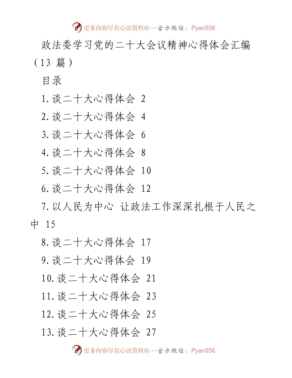 [工作总结] 政法委学习 - 学习党的二十大精神心得体会汇编.docx_第1页