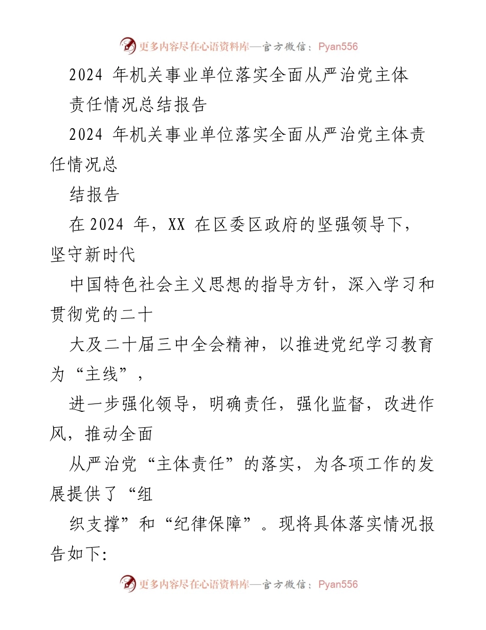 [工作总结] 机关事业单位 - 2024年全面从严治党主体责任落实情况总结报告.docx_第1页