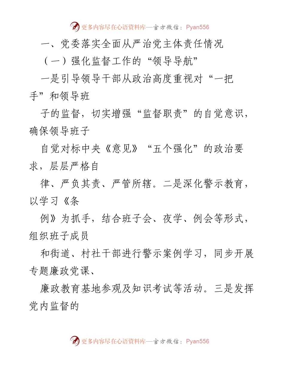 [工作总结] 机关事业单位 - 2024年全面从严治党主体责任落实情况总结报告.docx_第2页