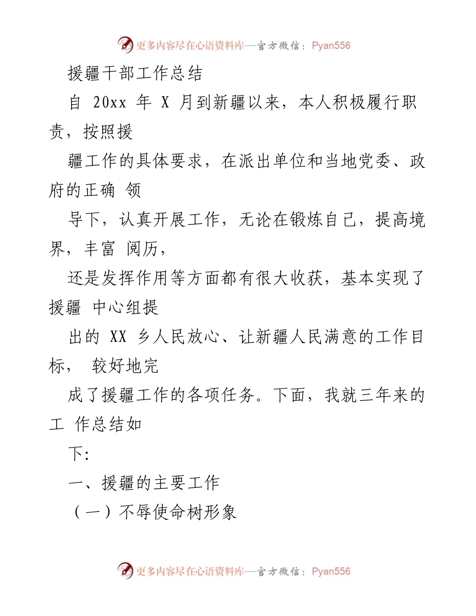 [工作总结] 援疆工作 - 援疆干部三年工作总结与经验分享.docx_第1页