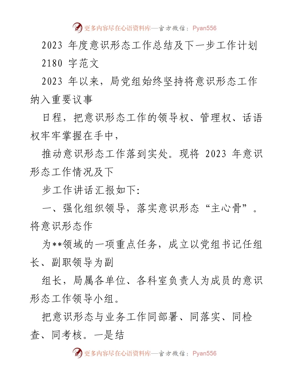 [工作总结] 年度总结会 - 2023年度意识形态工作总结及下一步工作计划.docx_第1页