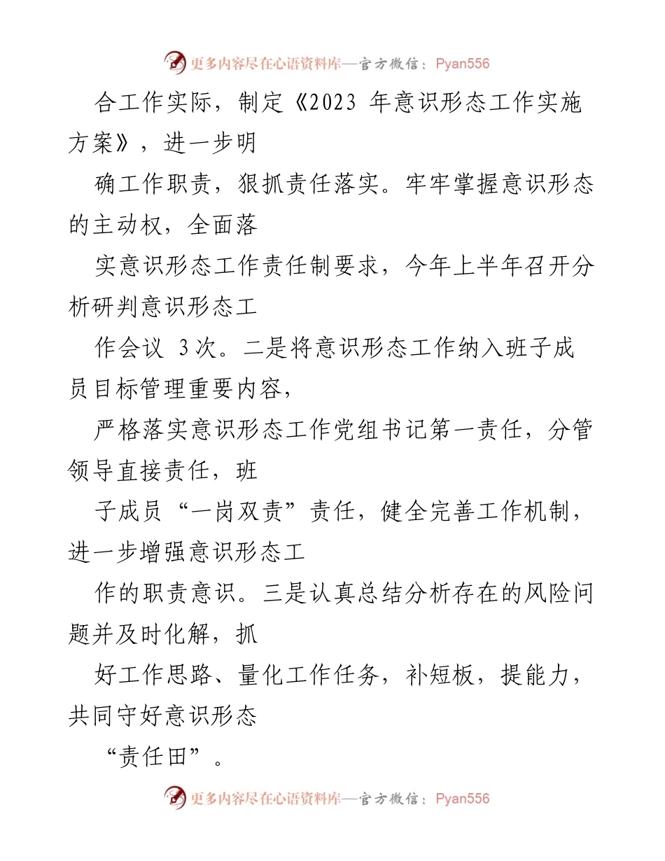 [工作总结] 年度总结会 - 2023年度意识形态工作总结及下一步工作计划.docx_第2页
