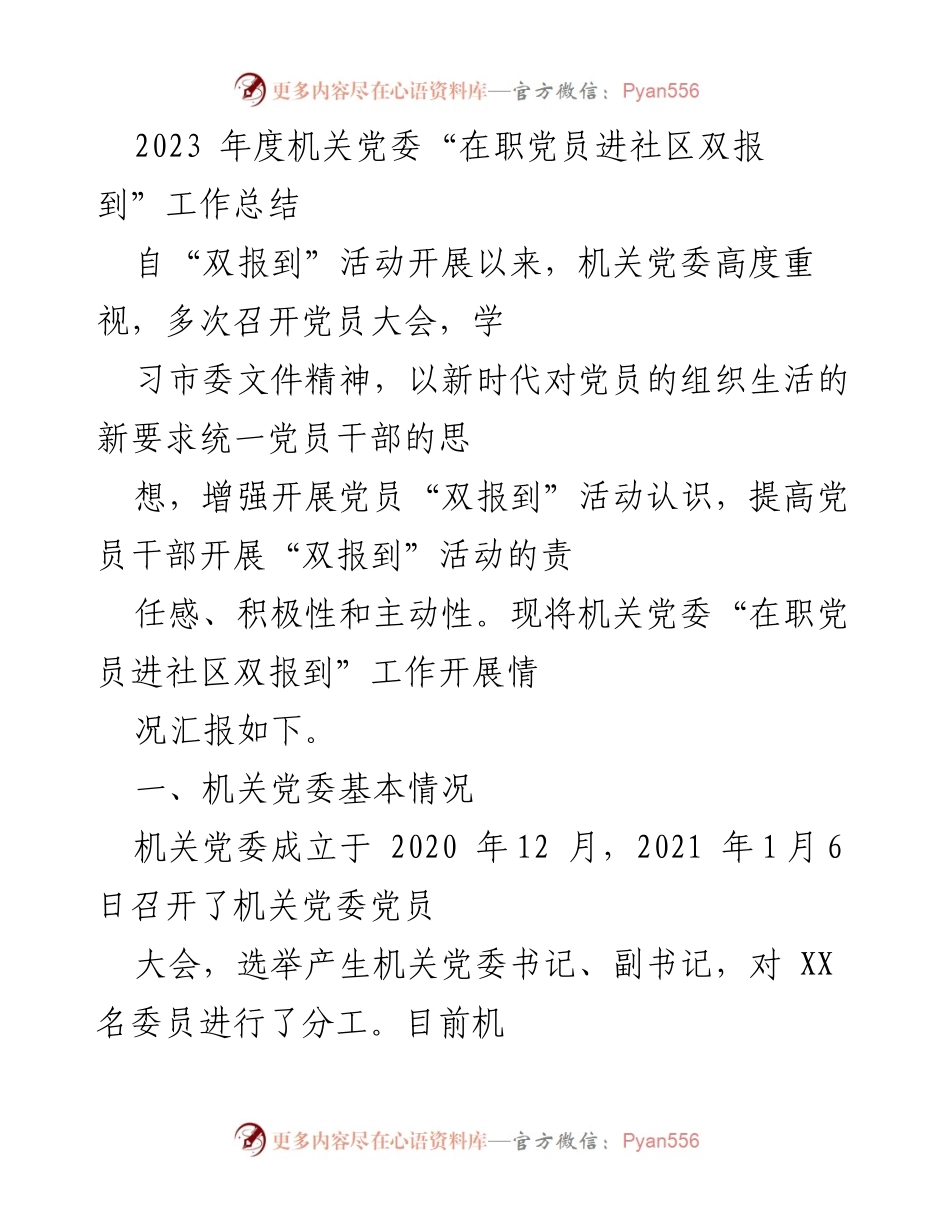 [工作总结] 机关党委 - 2023年度在职党员进社区双报到工作总结_5.docx_第1页
