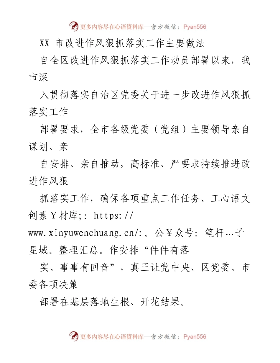 [工作总结] 改进作风狠抓落实工作 - XX市改进作风狠抓落实工作主要做法总结.docx_第1页