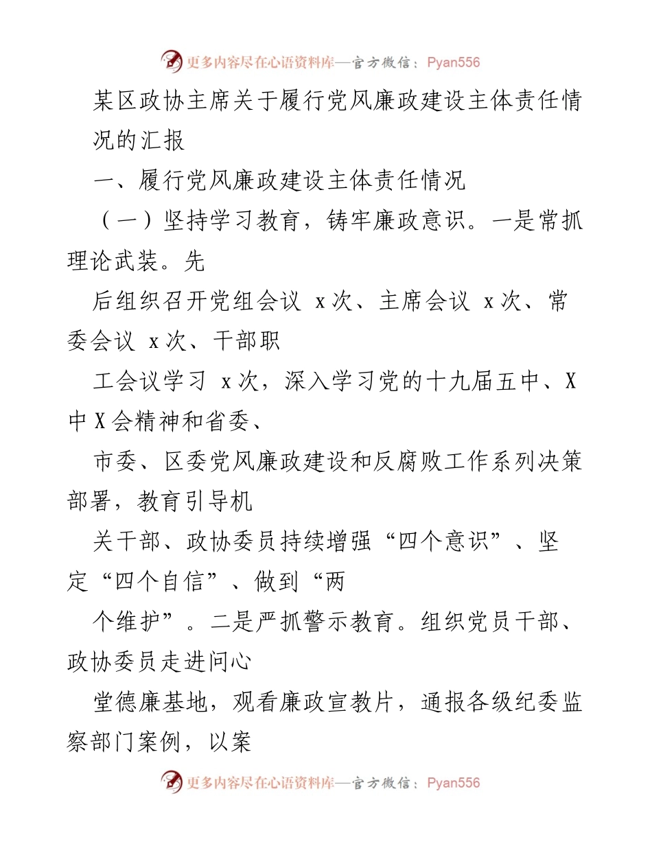 [工作总结] 政协会议 - 关于履行党风廉政建设主体责任的汇报.docx_第1页