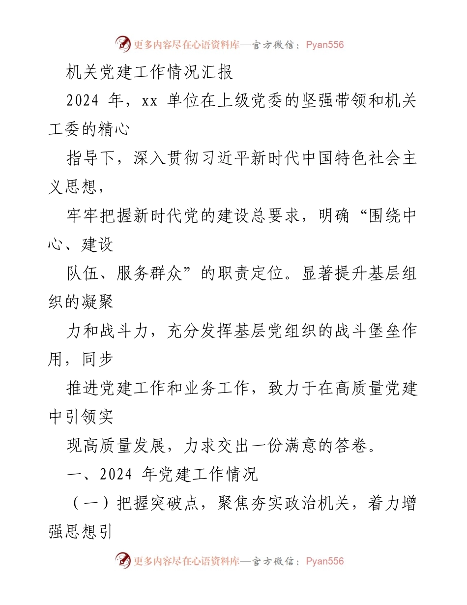 [工作总结] 机关党建工作 - 2024年机关党建工作情况汇报.docx_第1页