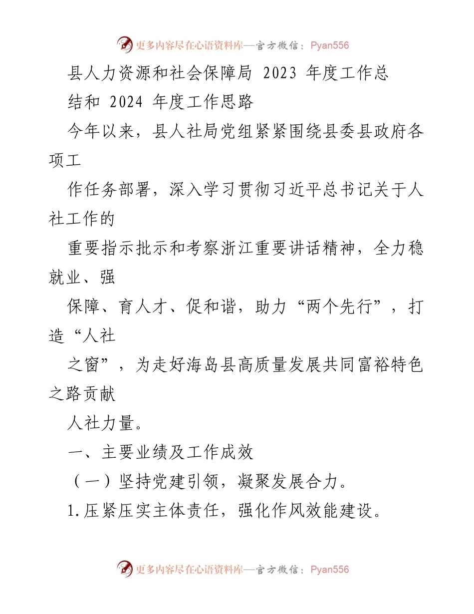 [工作总结] 年度总结会议 - 2023年度人力资源和社会保障工作总结及2024年工作思路.docx_第1页