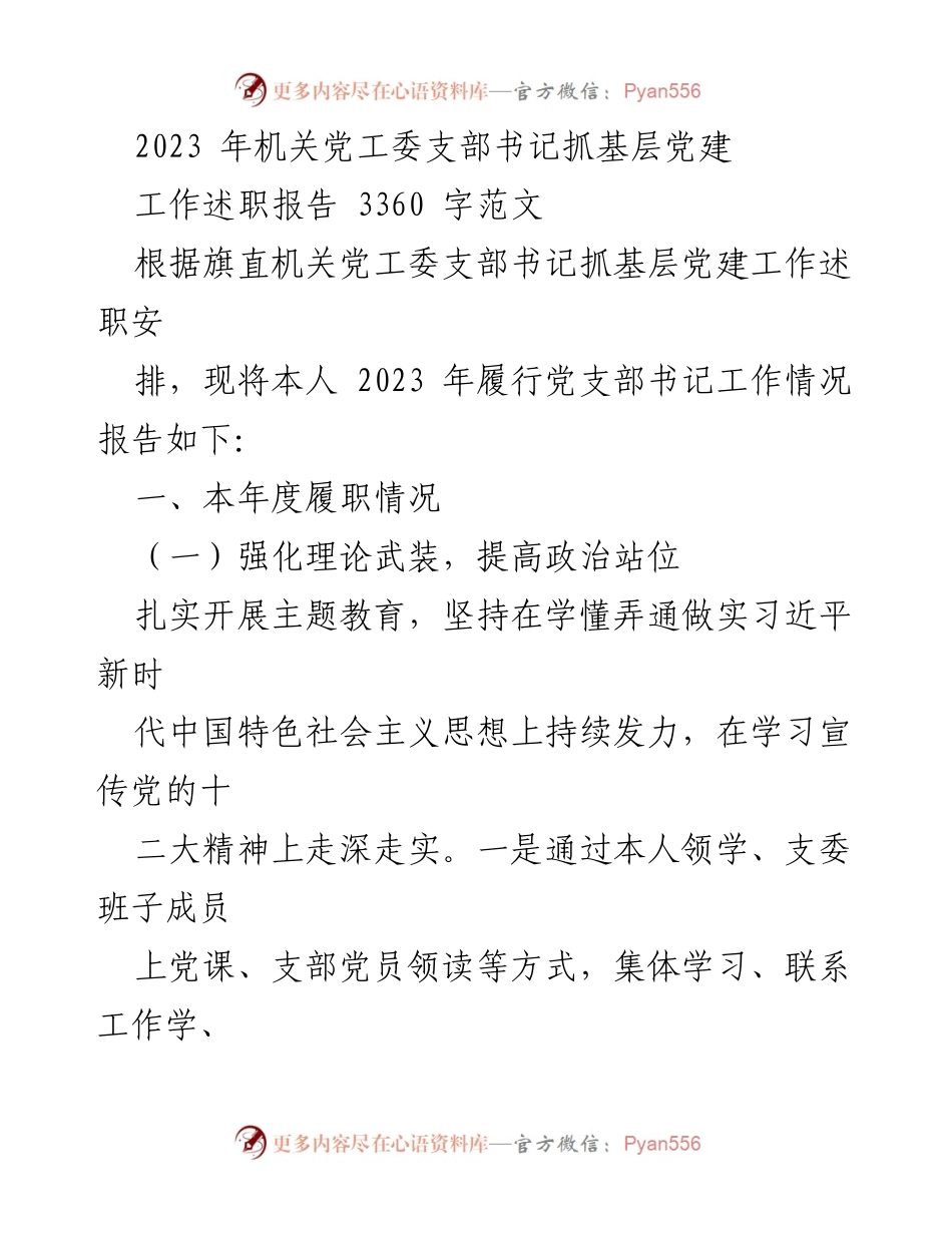 [工作总结] 机关党工委 - 2023年基层党建工作述职报告.docx_第1页