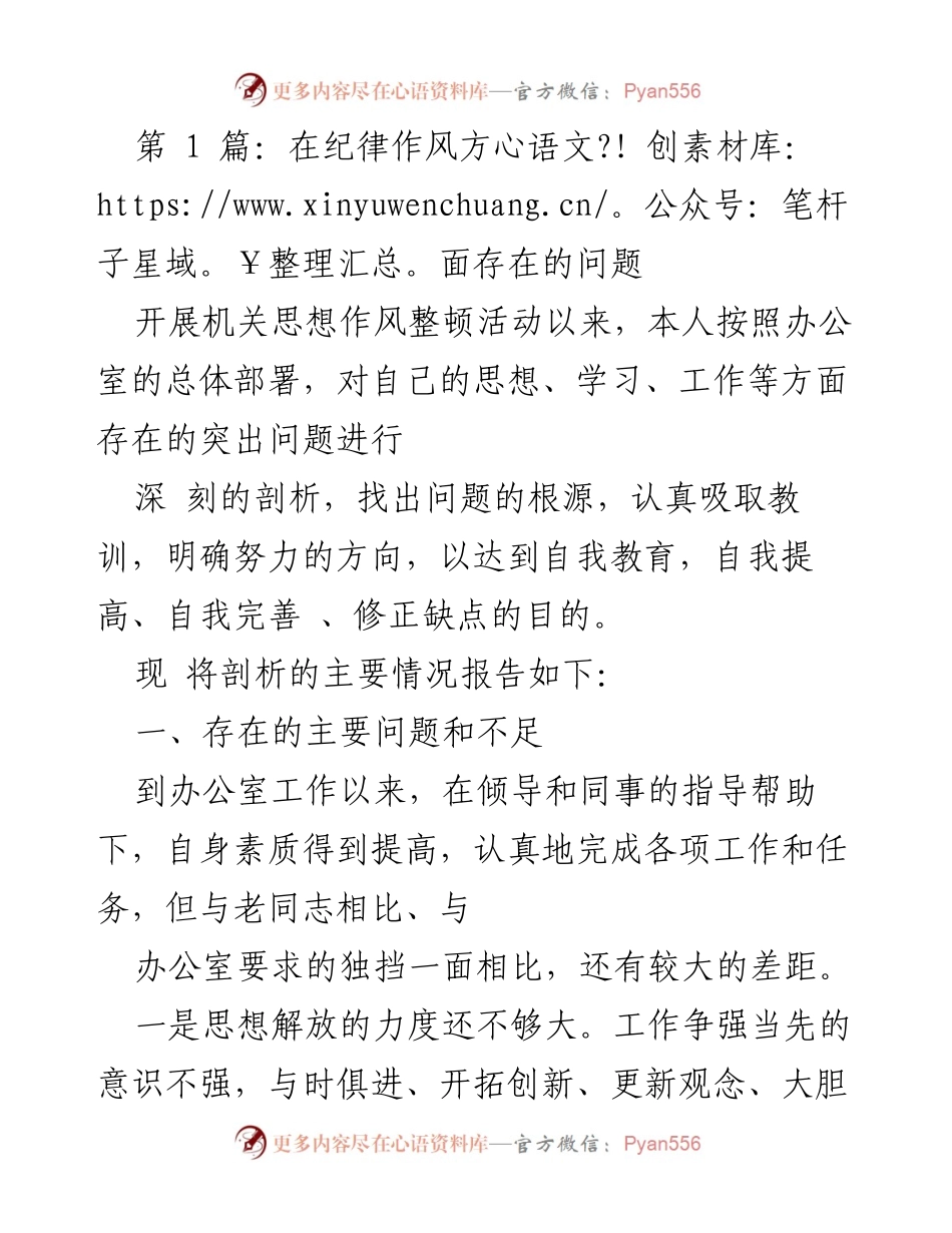 [工作总结] 机关思想作风整顿 - 反思与整改：提升思想作风的自我剖析与措施.docx_第1页