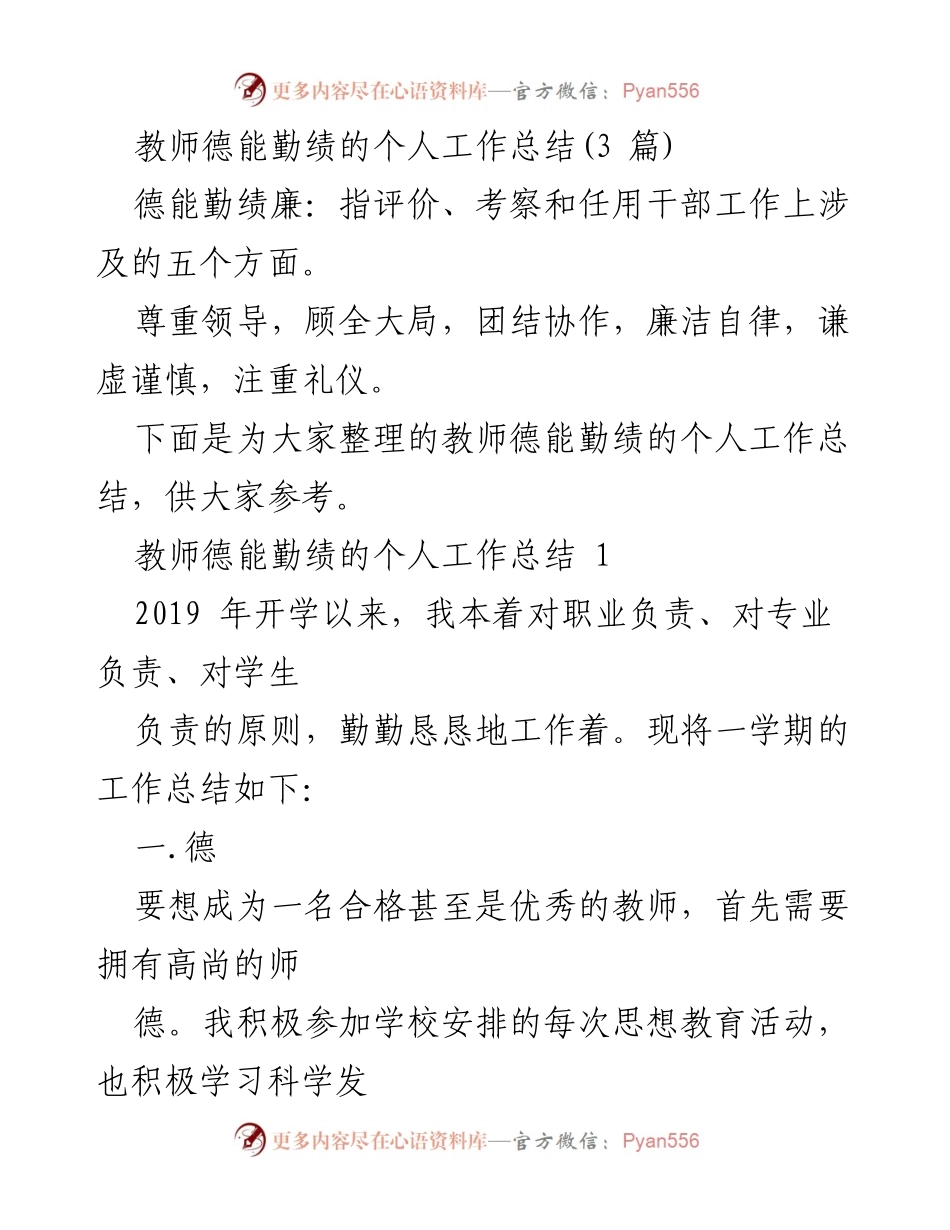 [工作总结] 教师个人总结 - 教师德能勤绩的个人工作总结.docx_第1页