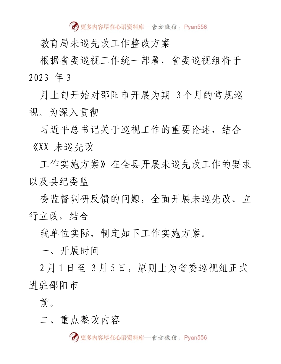[工作总结] 教育局巡视整改 - 教育局未巡先改工作整改方案实施总结.docx_第1页