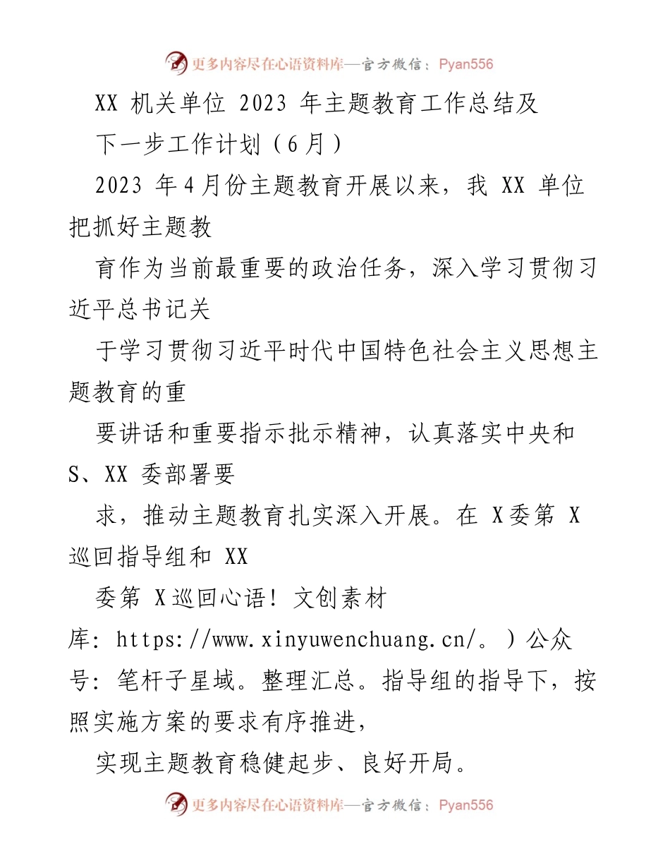[工作总结] 机关单位 - 2023年主题教育工作总结与下一步计划_1.docx_第1页