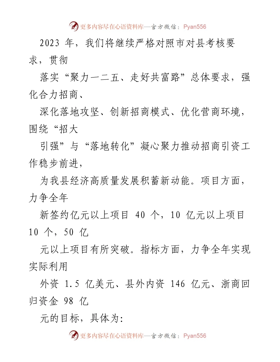 [工作总结] 招商引资工作会议 - 2023年招商引资工作计划与目标.docx_第1页