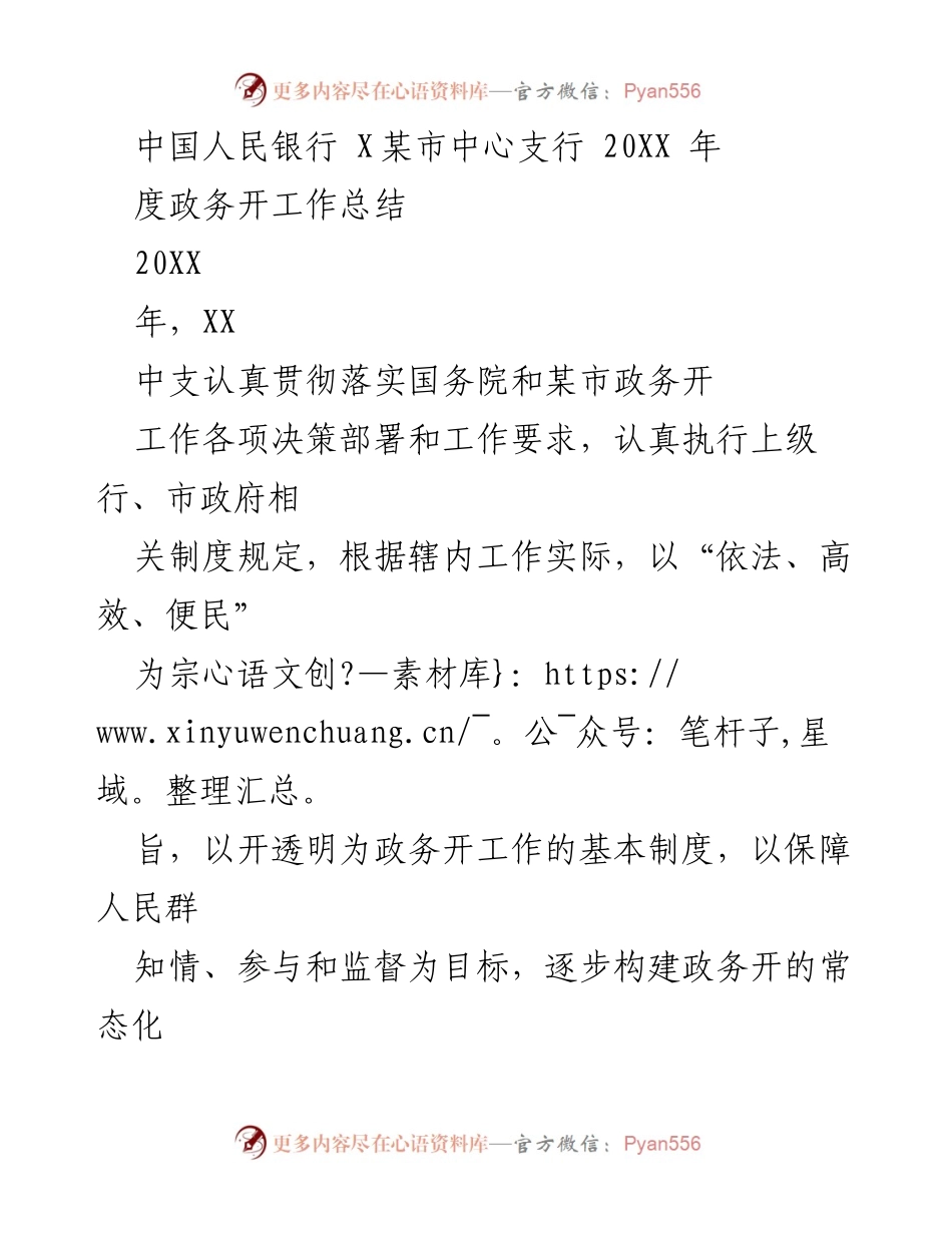 [工作总结] 政务公开 - XX中支202X年度政务公开工作总结.docx_第1页
