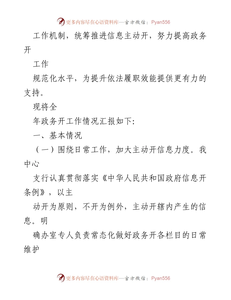 [工作总结] 政务公开 - XX中支202X年度政务公开工作总结.docx_第2页