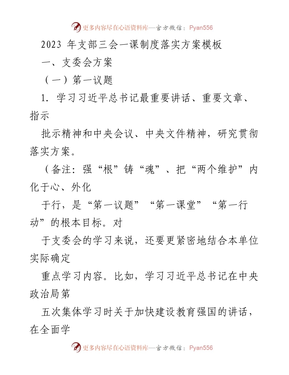 [工作总结] 支部会议 - 2023年支部三会一课制度落实方案总结.docx_第1页