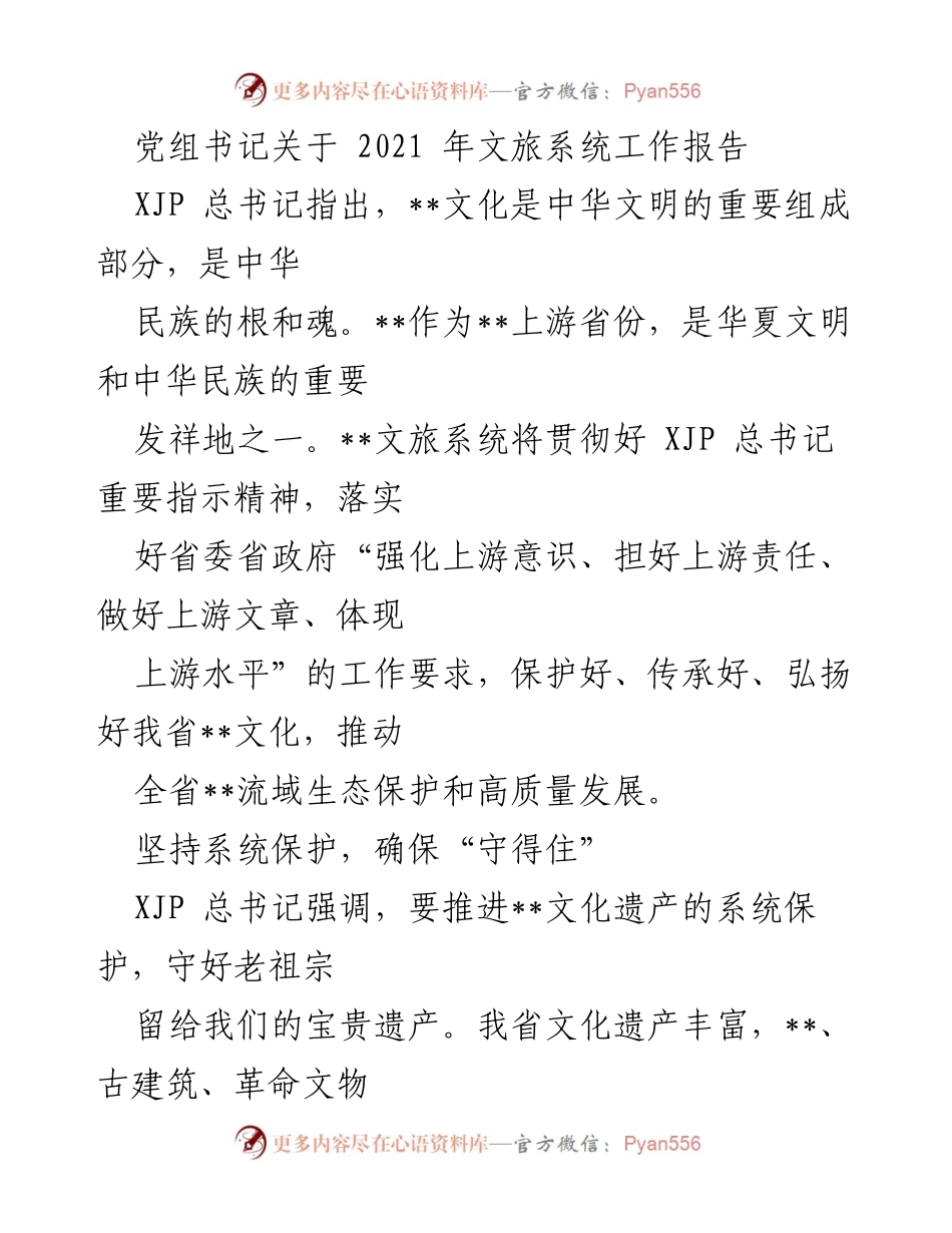 [工作总结] 文旅系统 - 2021年文旅系统工作报告与文化遗产保护策略.docx_第1页