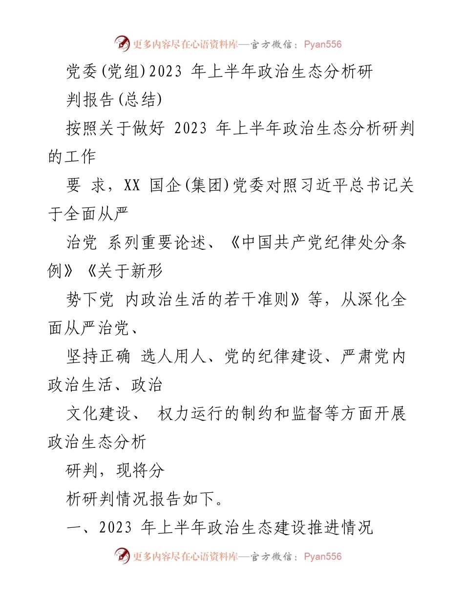 [工作总结] 政治生态分析 - 2023年上半年XX国企(集团)政治生态分析研判报告.docx_第1页