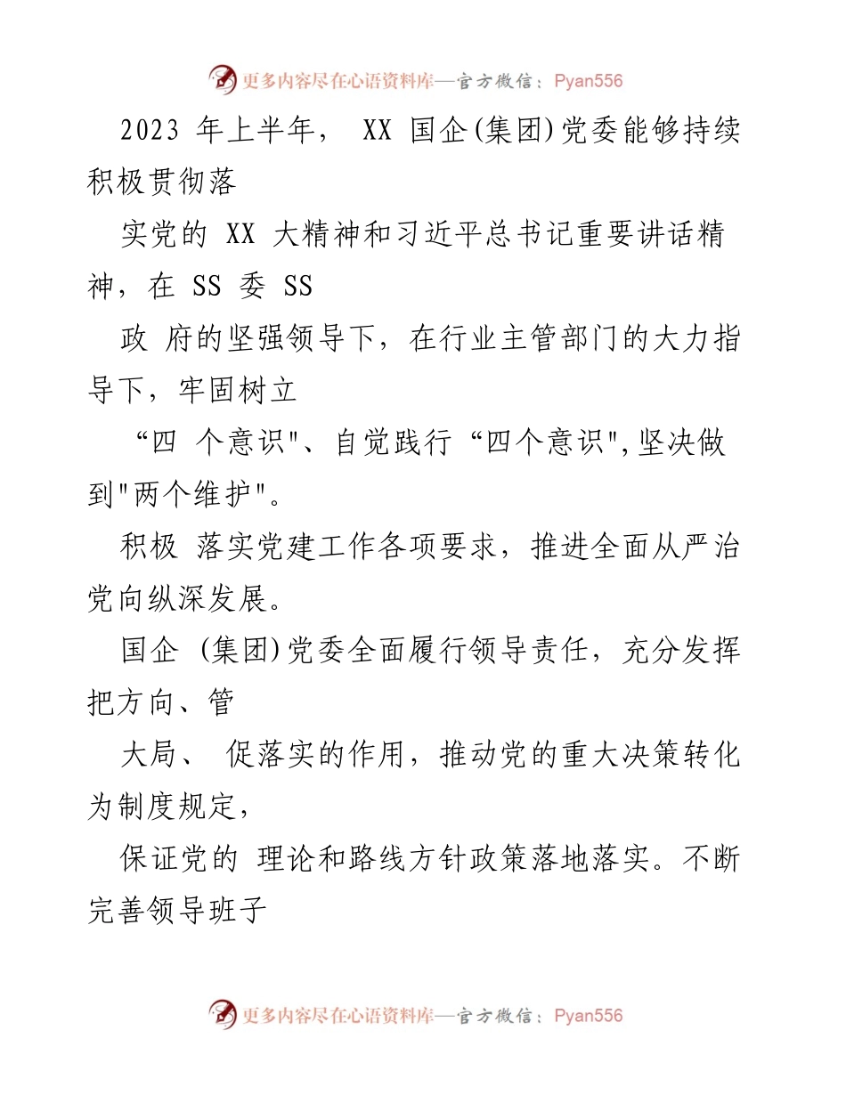 [工作总结] 政治生态分析 - 2023年上半年XX国企(集团)政治生态分析研判报告.docx_第2页