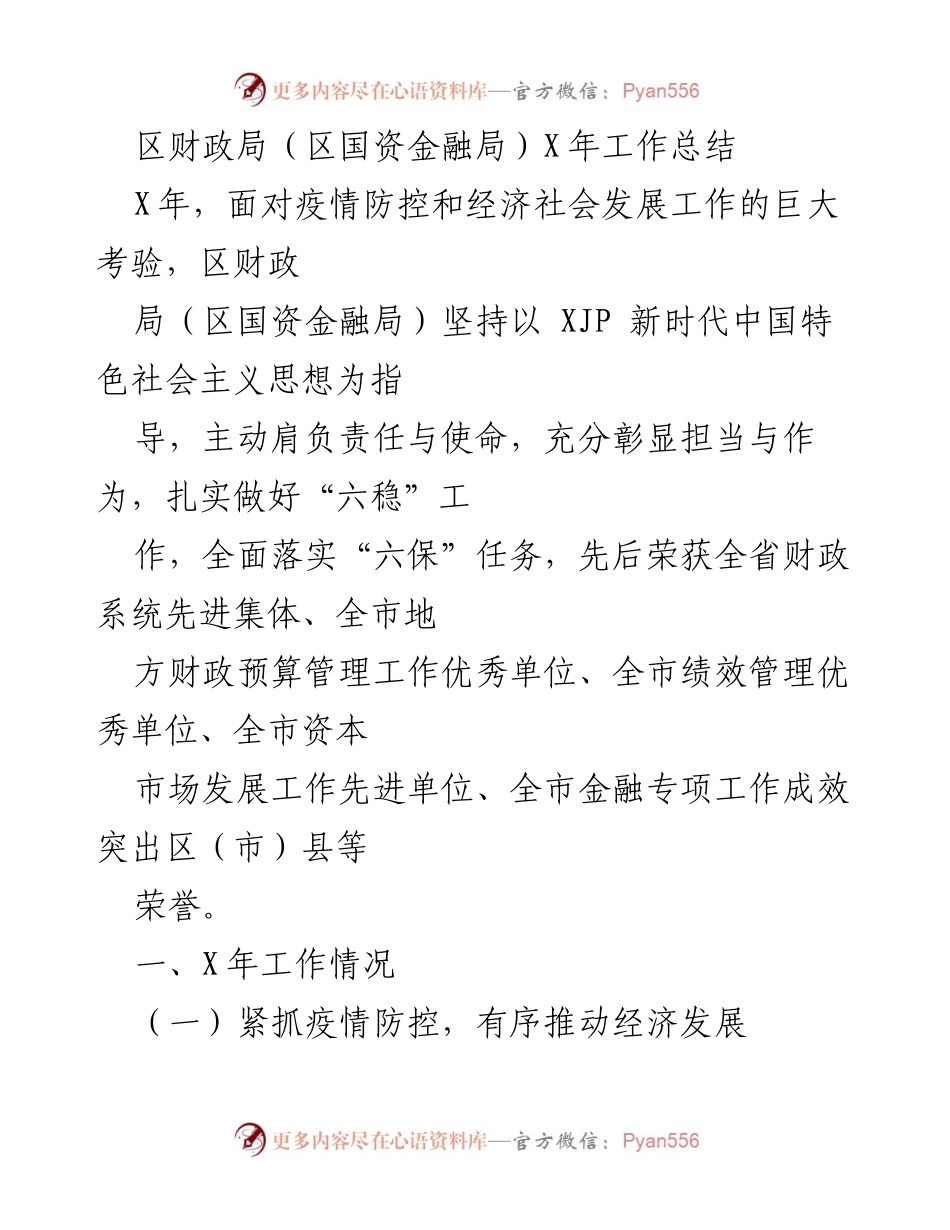 [工作总结] 年度总结 - 区财政局（区国资金融局）X年工作总结与成就.docx_第1页