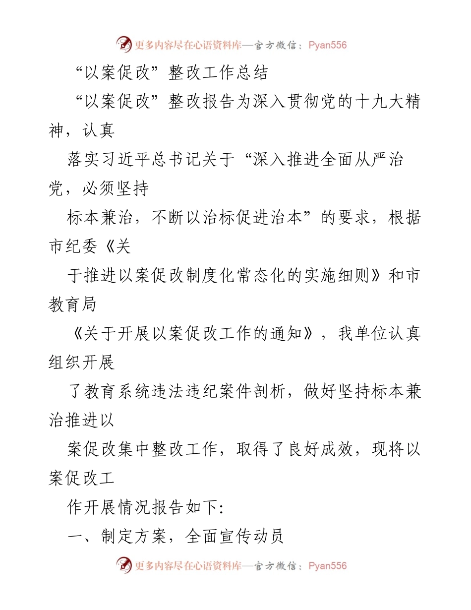 [工作总结] 教育系统 - “以案促改”整改工作总结及实施情况报告.docx_第1页