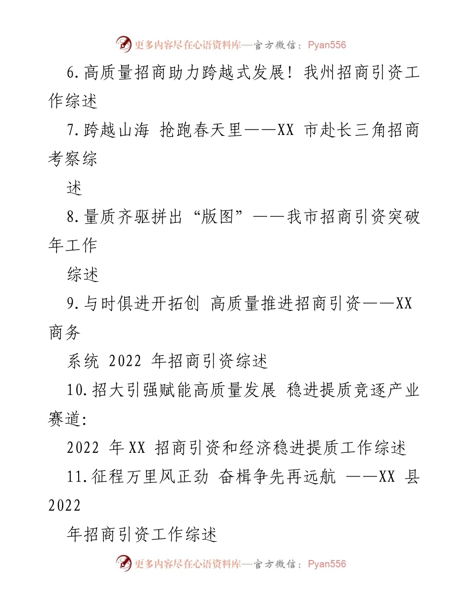 [工作总结] 招商引资工作汇编 - 2022年XX市招商引资工作综述与成效分析.docx_第2页