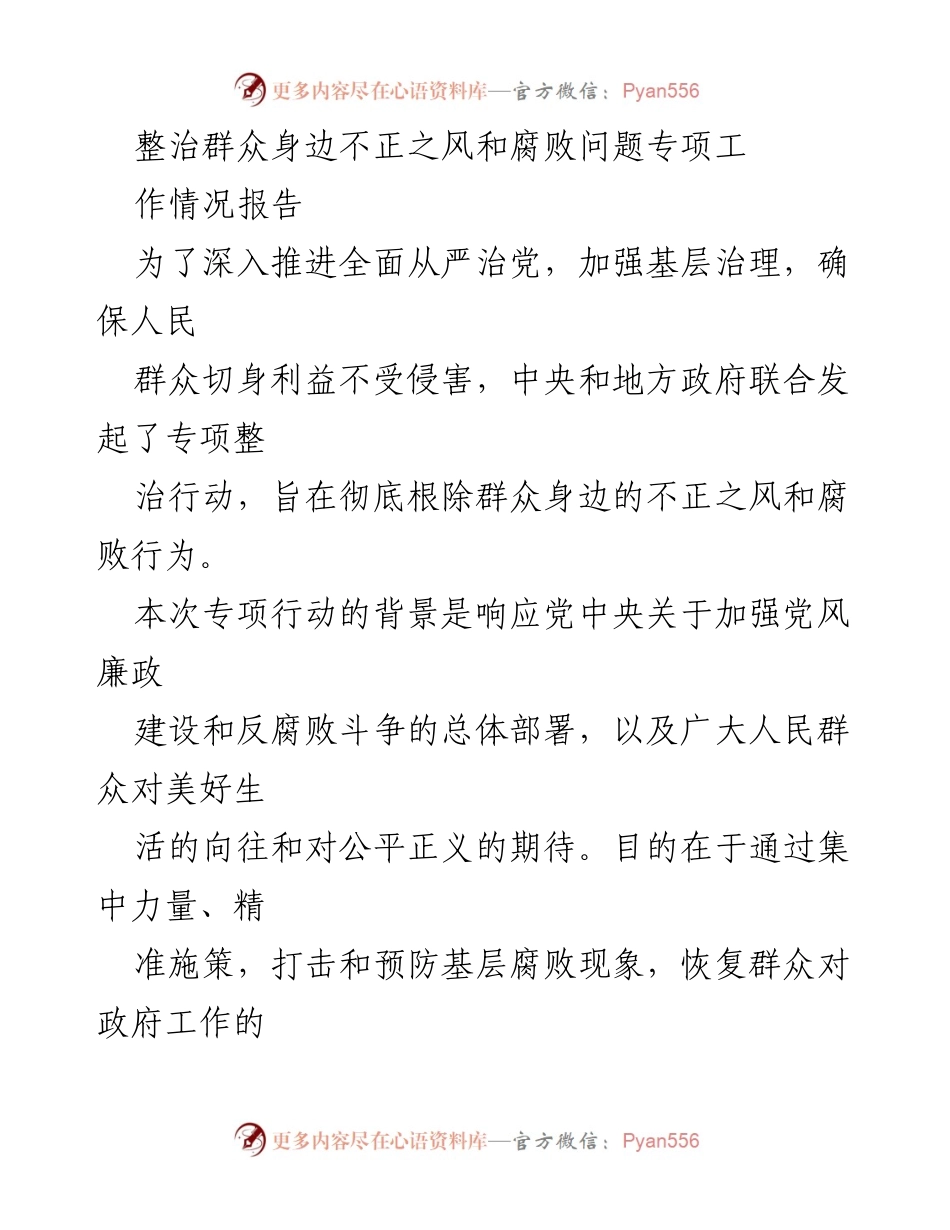 [工作总结] 整治行动 - 群众身边不正之风与腐败问题专项整治工作情况报告_1.docx_第1页