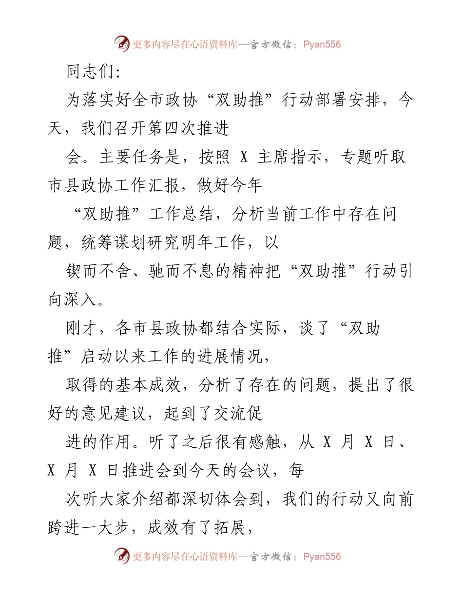 [工作总结] 推进会 - 全市政协“双助推”行动工作总结与展望.docx_第1页