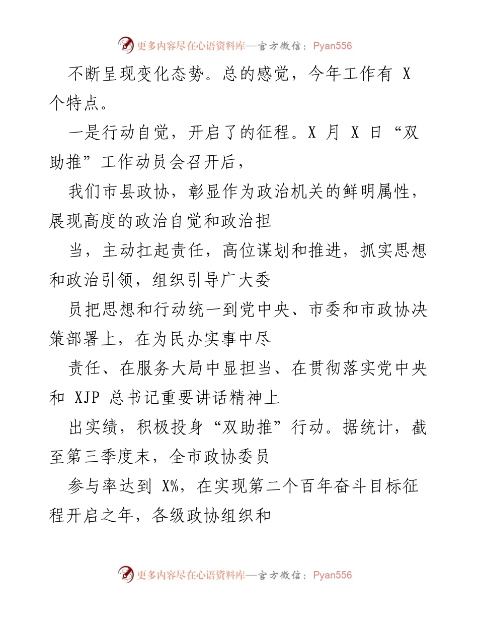 [工作总结] 推进会 - 全市政协“双助推”行动工作总结与展望.docx_第2页