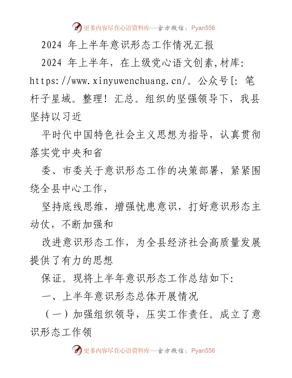 [工作总结] 意识形态工作 - 2024年上半年意识形态工作情况汇报_2.docx_第1页