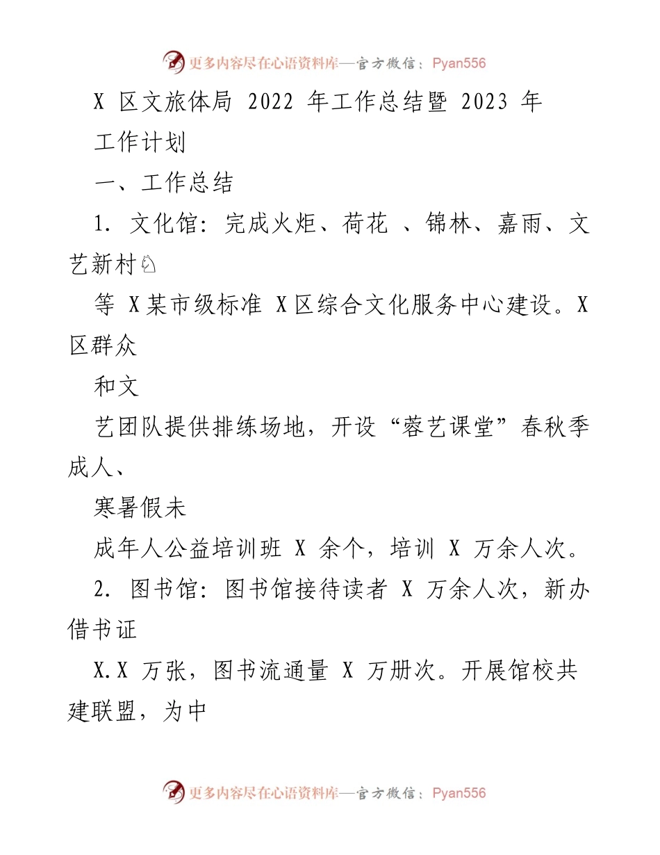 [工作总结] 年度总结 - X区文旅体局2022年工作总结与2023年工作计划.docx_第1页