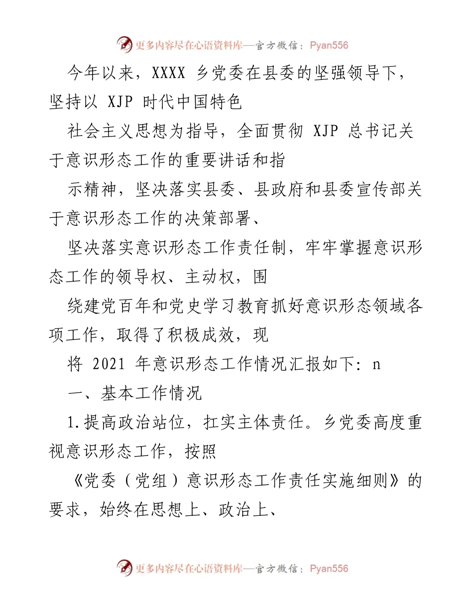 [工作总结] 意识形态工作 - XXXX乡2021年意识形态工作总结报告.docx_第1页