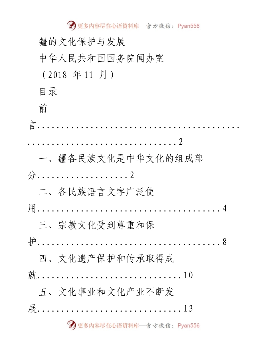[工作总结] 文化保护与发展 - 新疆民族文化的传承与发展成就.docx_第1页