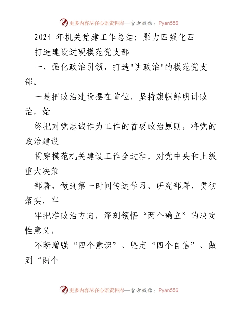 [工作总结] 机关党建 - 2024年机关党建工作总结：强化政治引领与主责主业.docx_第1页