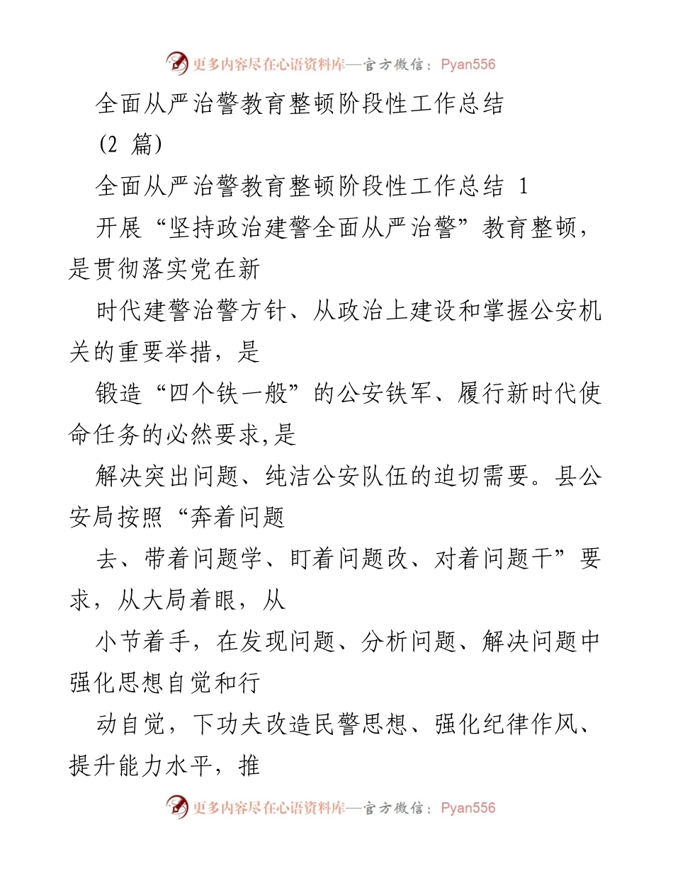[工作总结] 教育整顿 - 全面从严治警教育整顿阶段性工作总结.docx_第1页