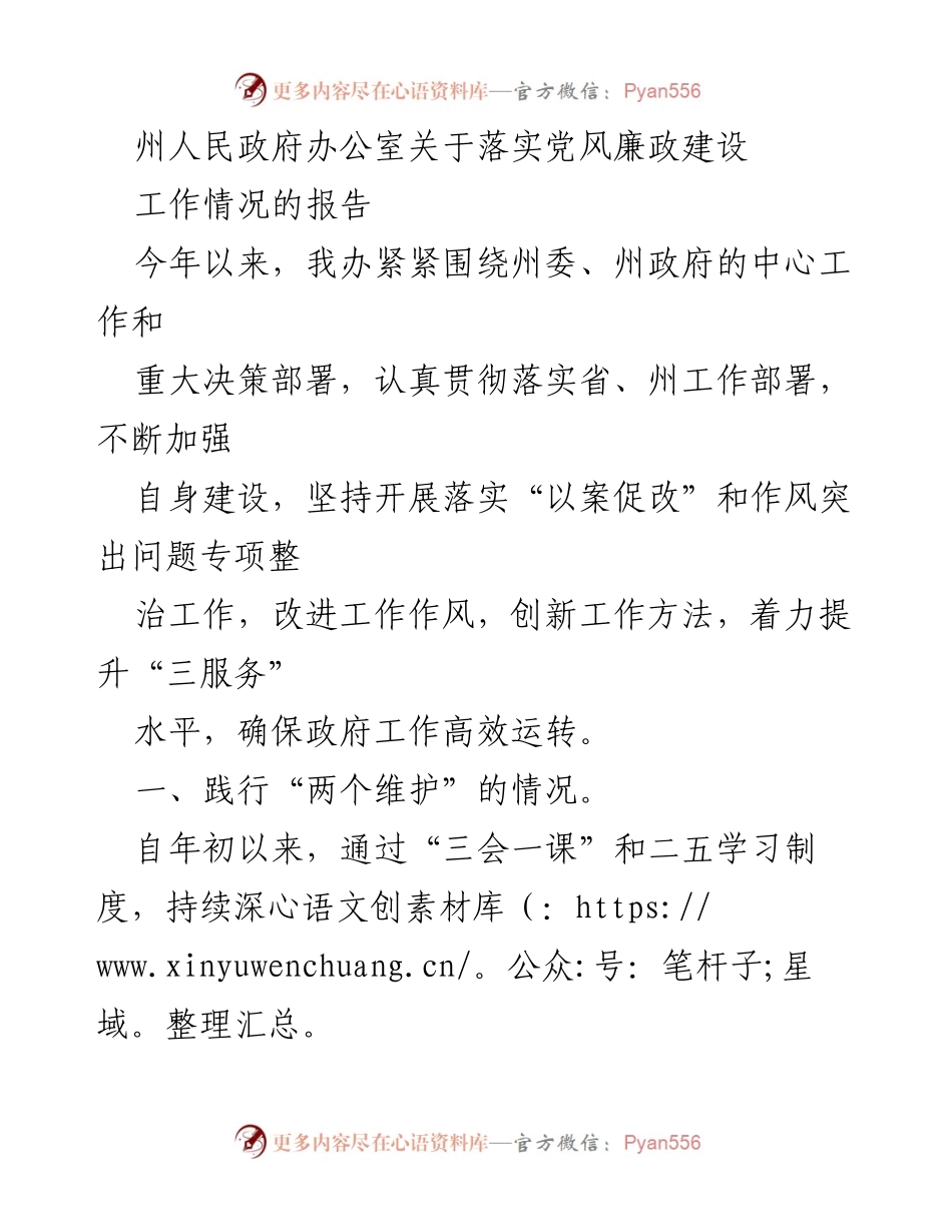 [工作总结] 政府办公室 - 加强党风廉政建设的落实情况报告.docx_第1页