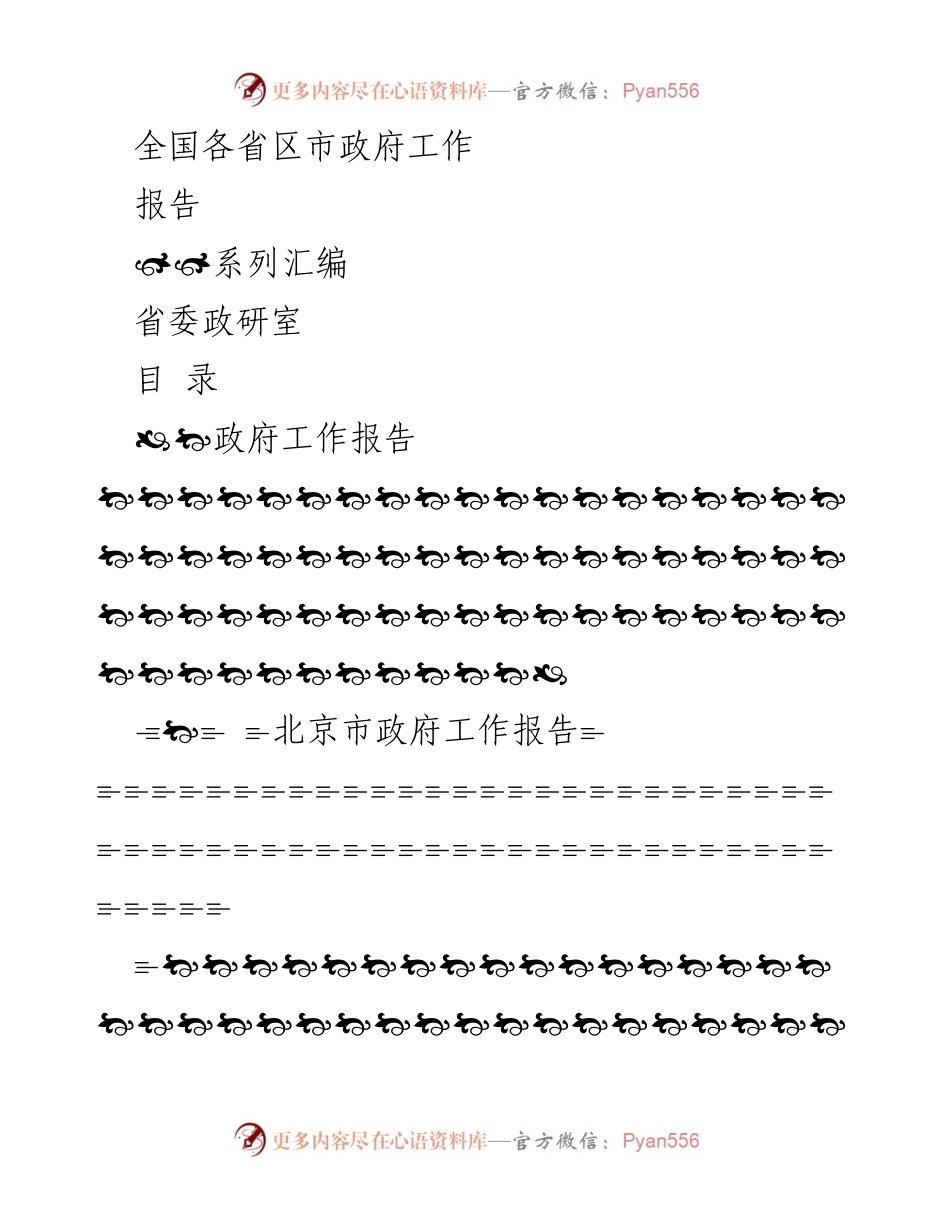[工作总结] 政府工作 - 全国各省区市政府工作报告汇编.docx_第1页