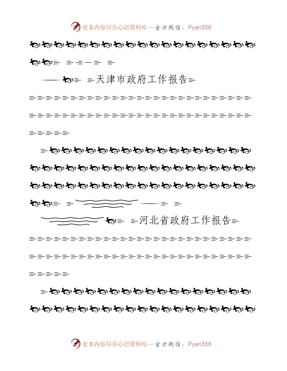 [工作总结] 政府工作 - 全国各省区市政府工作报告汇编.docx_第2页