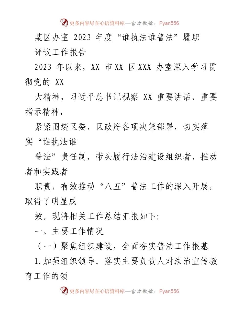 [工作总结] 年度评议 - 2023年度“谁执法谁普法”履职工作总结报告.docx_第1页