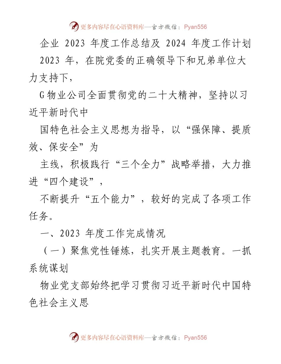 [工作总结] 年度总结会议 - G物业公司2023年度工作总结与2024年度工作计划.docx_第1页