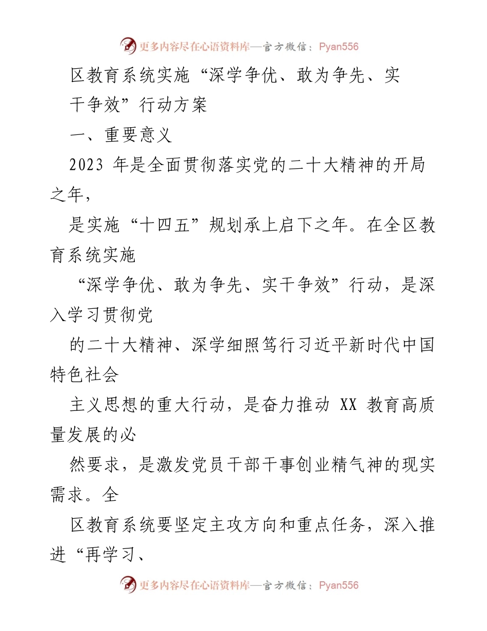 [工作总结] 教育系统 - 区教育系统“深学争优、敢为争先、实干争效”行动方案实施总结.docx_第1页