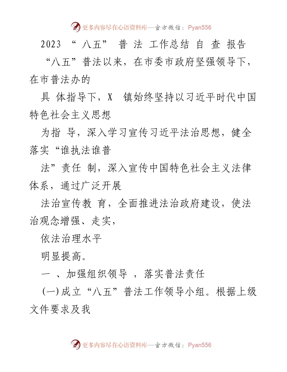 [工作总结] 普法工作 - 2023 “八五”普法工作自查报告.docx_第1页