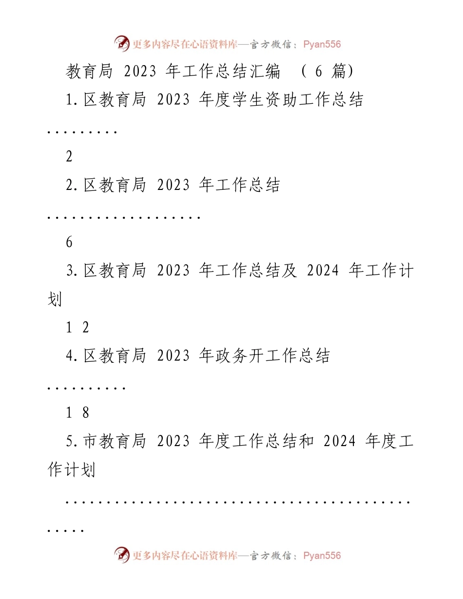 [工作总结] 教育局 - 2023 年度学生资助工作总结与成效分析.docx_第1页